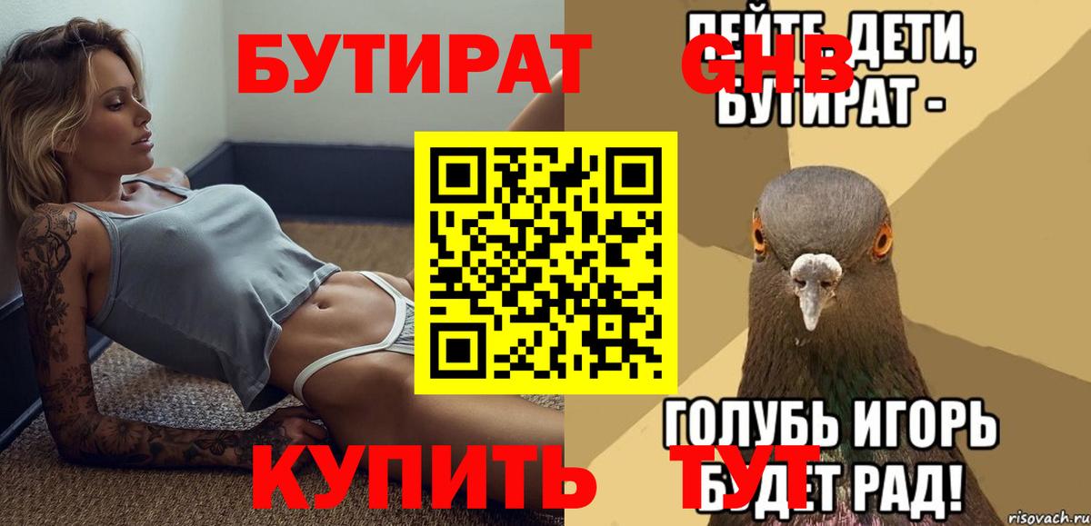 БУТИРАТ бутандиол  Вход с VPN  Бутират  Тула 