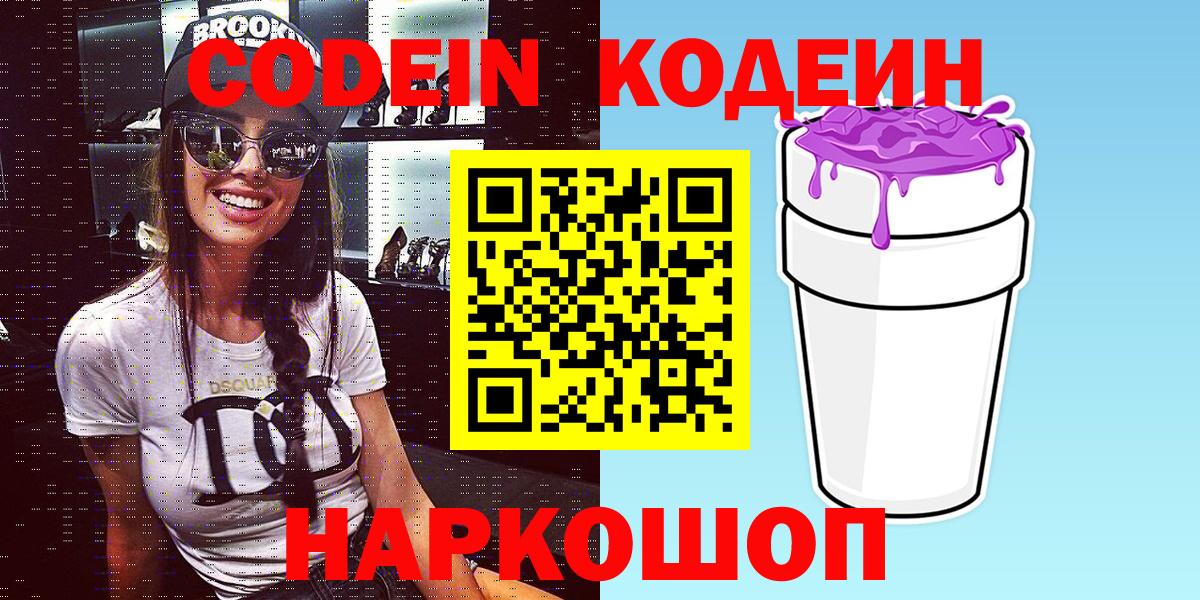 Кодеин Purple Drank  Кодеин напиток Lean (лин)  Тула  Вход с VPN 